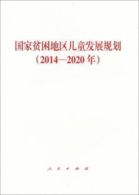 

国家贫困地区儿童发展规划（2014—2020年）