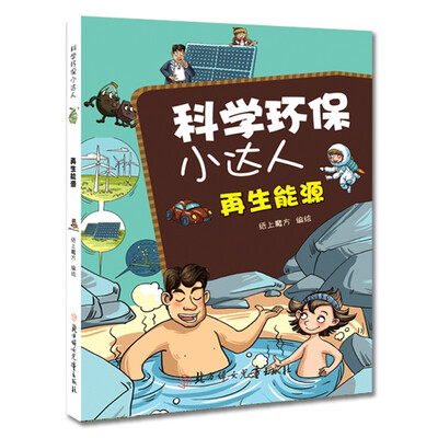 

科学环保小达人再生能源