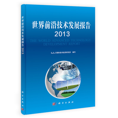 

世界前沿技术发展报告2013