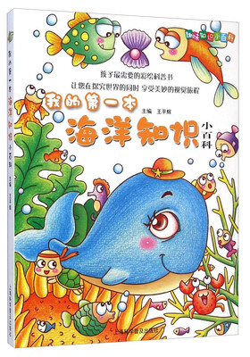 

趣味知识小百科：我的第一本海洋知识小百科