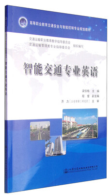 

智能交通专业英语/高等职业教育交通安全与智能控制专业规划教材