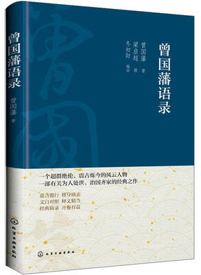

曾国藩语录