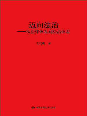 

迈向法治：从法律体系到法治体系