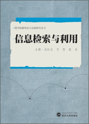 

图书情报理论与实践研究丛书：信息检索与利用