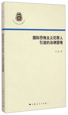 

上海公安高等专科学校警学论丛：国际恐怖主义犯罪人引渡的法律困境