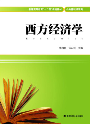 

西方经济学（附《西方经济学习题集》）