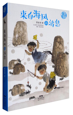 

中国童年·来自海风的消息