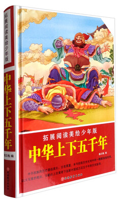 

拓展阅读美绘少年版：中华上下五千年（精装）