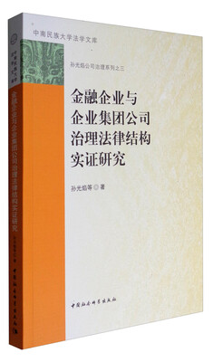 

中南民族大学法学文库·孙光焰公司治理系列之三金融企业与企业集团公司治理法律结构实证研究