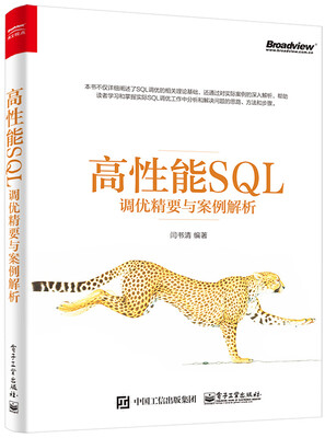 

高性能SQL调优精要与案例解析