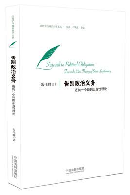 

告别政治义务：迈向一个新的正当性理论(法哲学与政治哲学文丛)