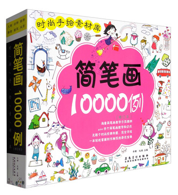 

时尚手绘素材库简笔画10000例修订本