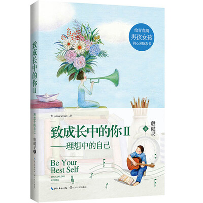 

致成长中的你Ⅱ—理想中的自己