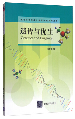 

遗传与优生/高等师范院校生命医学类系列丛书