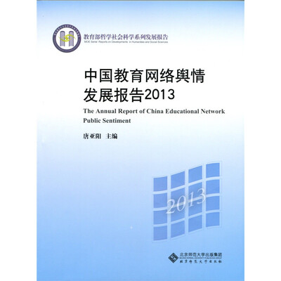 

中国教育网络舆情发展报告2013