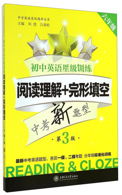 

中学英语星级题库丛书·初中英语星级训练：阅读理解+完形填空（六年级 第3版）