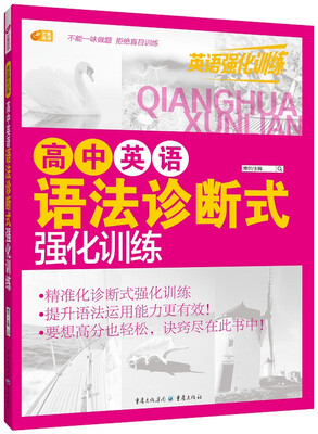 

高中英语语法诊断式强化训练 英语强化训练系列 芒果英语