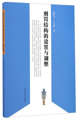 

刑罚结构的设置与调整