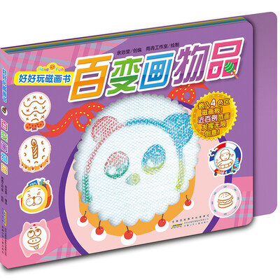 

好好玩磁画书：百变画物品