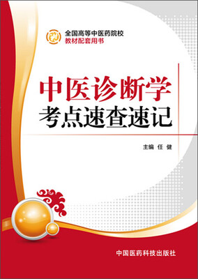 

中医诊断学考点速查速记