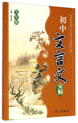 

初中文言文全解（九年级）