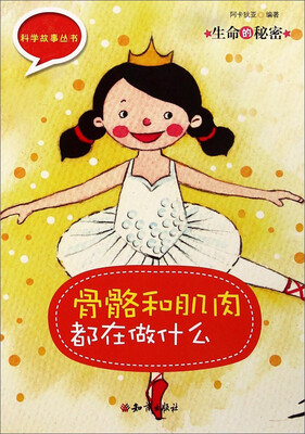 

科学故事丛书·生命的秘密：骨骼和肌肉都在做什么