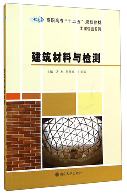 

建筑材料与检测/高职高专“十二五”规划教材·土建专业系列