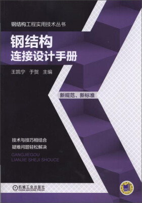 

钢结构工程实用技术丛书钢结构连接设计手册