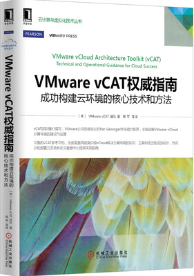 

VMware vCAT权威指南：成功构建云环境的核心技术和方法
