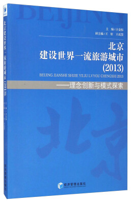 

北京建设世界一流旅游城市（2013）：理念创新与模式探索