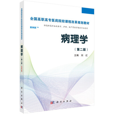 

病理学（第二版 案例版）/全国高职高专医药院校课程改革规划教材