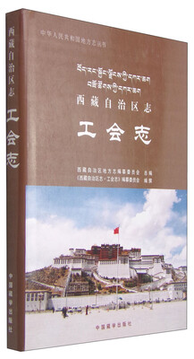 

中华人民共和国地方志丛书：西藏自治区志工会志