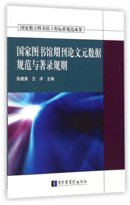 

国家图书馆期刊论文元数据规范与著录规则