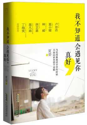 

我不知道会遇见你 真好