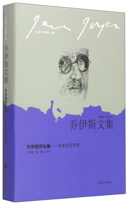 

乔伊斯文集·乔伊斯评论集：名家论乔伊斯