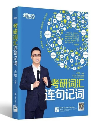 

新东方·考研词汇连句记词