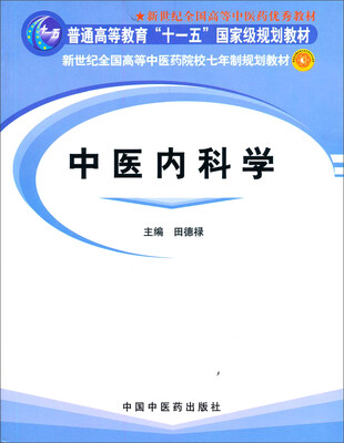 

中医内科学/新世纪全国高等中医药院校七年制规划教材
