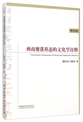 

博士论丛：西南聚落形态的文化学诠释