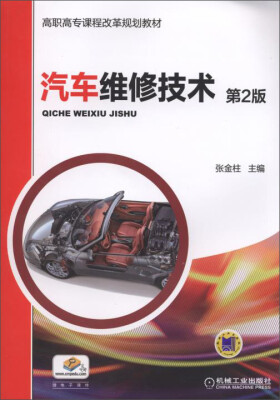 

汽车维修技术(第2版)/高职高专课程改革规划教材