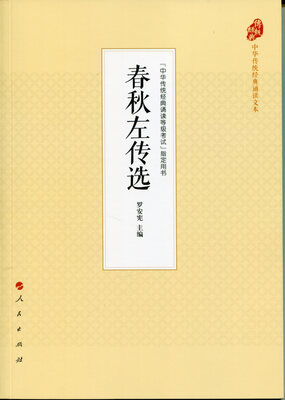 

春秋左传选（中华传统经典诵读文本）