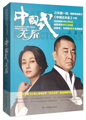 

中国式关系