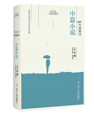 

2007中国最佳中篇小说