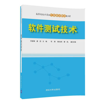 

软件测试技术高等院校计算机任务驱动教改教材