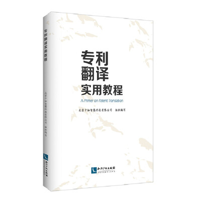 

专利翻译实用教程