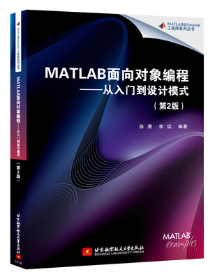 

MATLAB面向对象编程从入门到设计模式第2版