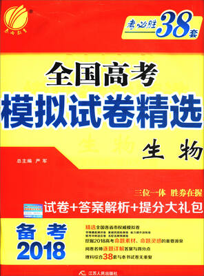 

春雨教育 备考2018 考必胜38套全国高考模拟试卷精选：生物（全国）