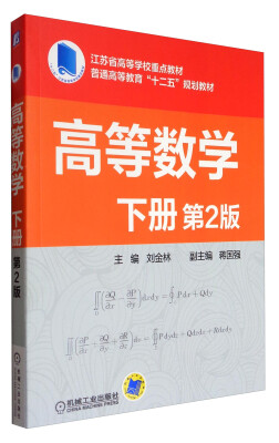 

高等数学下册 第2版/普通高等教育“十二五”规划教材