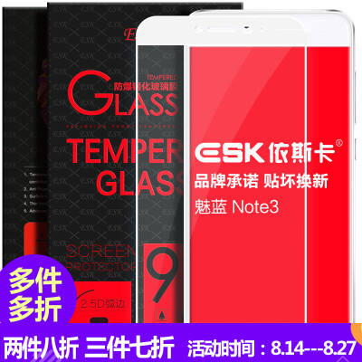 

ESK Meizu Smeliness note3 tempered film full-screen full coverage of glass film phone HD explosion-proof protective film JM67-white