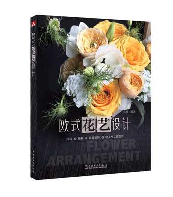 

欧式花艺设计