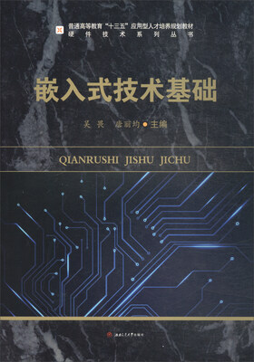 

硬件技术系列丛书：嵌入式技术基础/普通高等教育“十三五”应用型人才培养规划教材